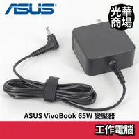 在飛比找蝦皮商城優惠-華碩 ASUS VivoBook 65W 變壓器 S551 