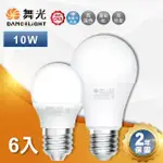 【DANCELIGHT 舞光】6入 10W LED球泡 球泡燈 E27燈泡(白光 黃光 自然光)