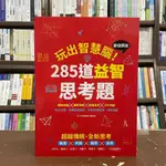 <全新>含章出版 益智【玩出智慧腦激發潛能的285道益智思考題】(2021年11月)