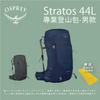在飛比找蝦皮商城優惠-【Osprey】Stratos 44L專業登山背包 男款