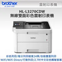 在飛比找PChome24h購物優惠-【Brother 兄弟牌】HL-L3270CDW 彩色雷射印