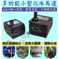 在飛比找蝦皮購物優惠-220V ★ 可調節水量 小型沉水馬達 沉馬 抽水馬達 幫浦