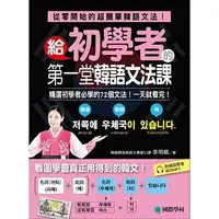 在飛比找蝦皮購物優惠-給初學者的第一堂韓語文法課：精選初學者必學的72個文法！一天