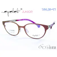 在飛比找蝦皮購物優惠-EYELET junior 兒童專屬眼鏡 TAYLOR-57