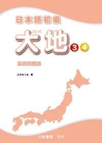 在飛比找誠品線上優惠-日本語初級 大地 3．4: 基礎問題集