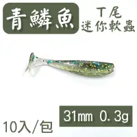 在飛比找露天拍賣優惠-迷你釣具★< 青鱗魚 T尾 迷你軟蟲 >31mm 0.3g,