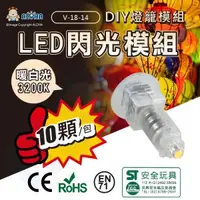 在飛比找ALOHA 阿囉哈LED總匯優惠-阿囉哈LED總匯_V-18-14-暖白光-LED閃光模組10