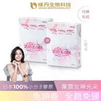 在飛比找蝦皮商城優惠-[味丹生技]活妍美の飲膠原蛋白胜肽12入/盒 - 贈膠原蛋白