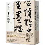 侯吉諒書法講堂：（一）筆法與漢字結構分析（二）筆墨紙硯帖【不分售】特贈作者親手篆刻鈐印箋紙）【金石堂】