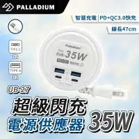 在飛比找蝦皮商城精選優惠-Palladium 35W USB超級閃充電源供應器 UB-