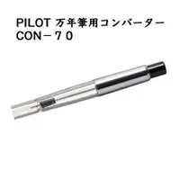 在飛比找蝦皮購物優惠-日本 Pilot 百樂 con-70 按壓式 吸墨器