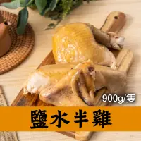 在飛比找台灣好農優惠-【商業雞蜜】鹽水雞 半雞900g