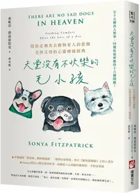 在飛比找PChome24h購物優惠-天堂沒有不快樂的毛小孩（二版）55個真人實事，回覆你最牽掛的