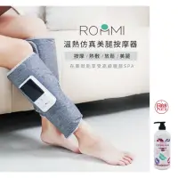 在飛比找Yahoo奇摩購物中心優惠-雅虎獨家組 ROOMMI 溫熱美腿按摩器 贈沐浴露1000m