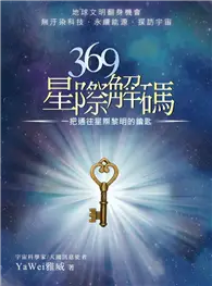 在飛比找TAAZE讀冊生活優惠-369星際解碼：一把通往星際黎明的鑰匙 (電子書)