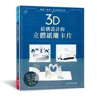 在飛比找momo購物網優惠-3D結構設計的立體紙雕卡片