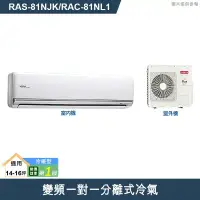 在飛比找環球Online優惠-HITACHI日立【RAS-81NJK/RAC-81NL1】