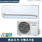 PANASONIC國際【CS-LJ63BA2/CU-LJ63FCA2】一級變頻分離式冷氣(冷專型)(含標準安裝)