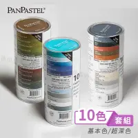 在飛比找蝦皮購物優惠-PanPastel美國 柔軟藝術家粉彩餅 10色條裝套組 精