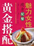 在飛比找三民網路書店優惠-魅力女性瘦身配餐（簡體書）