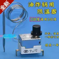 在飛比找蝦皮購物優惠-3.8限溫器230度油炸機電烤箱溫控器2腳油炸爐電炸鍋保護溫