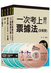 在飛比找樂天市場購物網優惠-銀行儲備雇員甄試套書【金融人員/外勤人員】課文版全套(適用：