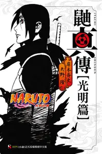 在飛比找誠品線上優惠-NARUTO火影忍者 鼬真傳: 光明篇 (全)