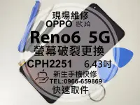 在飛比找Yahoo奇摩拍賣-7-11運費0元優惠優惠-免運【新生手機快修】OPPO Reno6 5G CPH225