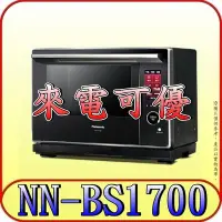 在飛比找Yahoo!奇摩拍賣優惠-《來電可優》Panasonic 國際 NN-BS1700 蒸