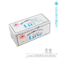 在飛比找蝦皮購物優惠-【艾佳】Luxe北海道鮮奶油乳酪1kg【低溫配送】