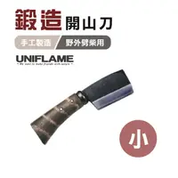 在飛比找樂天市場購物網優惠-【日本 UNIFLAME】 鍛造開山刀(小) U684078