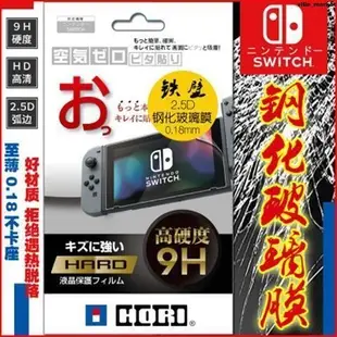 包郵 HORI 任天堂 Switch鋼化玻璃膜 NS保護膜高清貼膜 9H鋼化膜螢幕貼 保護貼