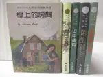 【書寶二手書T1／兒童文學_M2C】樓上的房間_夏日天鵝_山中歲月等_5本合售