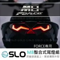 在飛比找樂天市場購物網優惠-SLO【M8 整合式尾燈】 序列式尾燈 方向燈 LED尾燈 