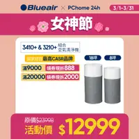 在飛比找PChome24h購物優惠-【雙入組】【瑞典Blueair】抗PM2.5過敏原空氣清淨機