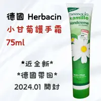 在飛比找蝦皮購物優惠-極新二手 / 德國 Herbacin小甘菊護手霜 75ml