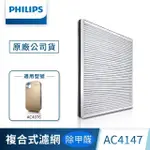 【PHILIPS 飛利浦】複合高效去甲醛濾網-AC4147(適用型號：AC4076)