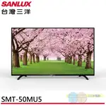 SANLUX 台灣三洋 50吋4K電視 SMT-50MU5 無視訊盒