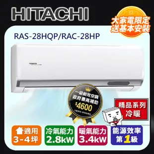 Hitachi 日立 一對一變頻旗艦型壁掛分離式冷暖冷氣(室內機:RAS-28HQP)RAC-28HP -含基本安裝+舊機回收