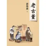 老古董（新版）