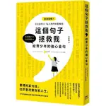 【樂辰書店】這個句子拯救我 給青少年的強心金句  定政敬子/著 楓葉社文化