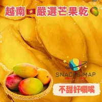 在飛比找蝦皮購物優惠-[SNACKS MAP零食地圖]泰國芒果乾 越南低糖芒果乾 