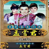 在飛比找森森購物網優惠-珍藏系列 黃香蓮歌仔戲孟嘗君41集DVD