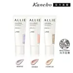 KANEBO 佳麗寶  ALLIE 持采濾鏡調色UV防曬乳 40G 杏桃茜妍