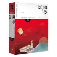 在飛比找momo購物網優惠-幽夢影【全3冊盒裝版】