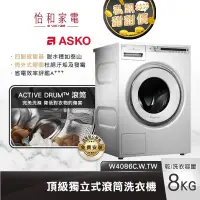 在飛比找蝦皮商城優惠-瑞典ASKO 8公斤 滾筒式洗衣機 (220V) W4086