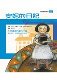 在飛比找TAAZE讀冊生活優惠-安妮的日記 (二手書)