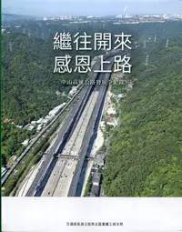 在飛比找誠品線上優惠-繼往開來 感恩上路: 中山高速公路發展全紀錄