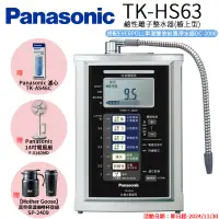 在飛比找遠傳friDay購物精選優惠-Panasonic 國際牌 鹼性離子淨水器 TK-HS63 