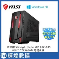 在飛比找蝦皮商城精選優惠-微星(MSI) Nightblade MI3 8RC-005